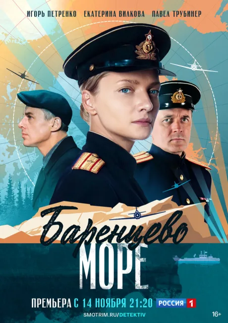Баренцево море — постер
