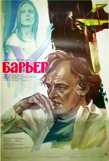 Барьер — постер