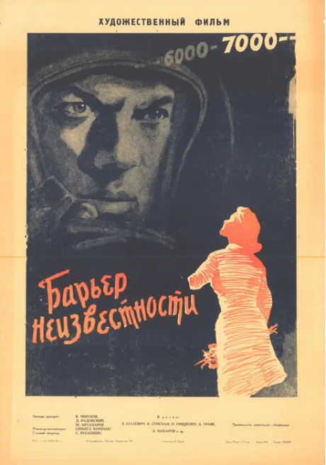 Барьер неизвестности — постер