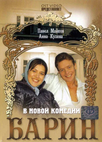 Барин — постер