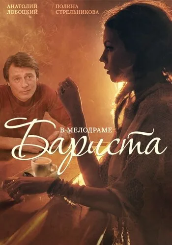 Бариста — постер