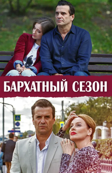 Бархатный сезон — постер