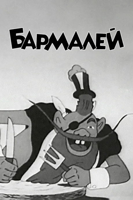 Бармалей — постер