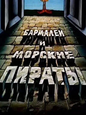 Бармалей и морские пираты — постер