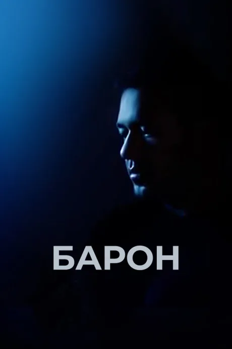 Барон — постер