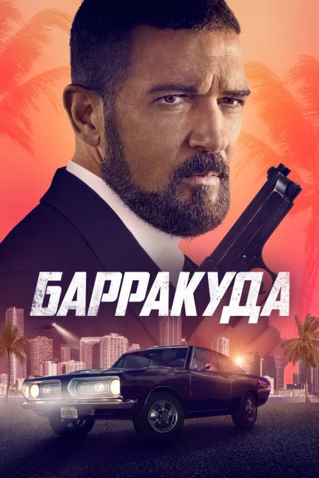 Барракуда — постер