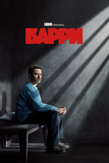 Барри — постер
