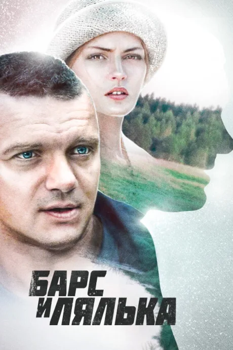 Барс и Лялька — постер
