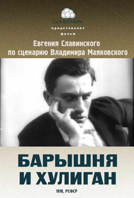 Барышня и хулиган — постер
