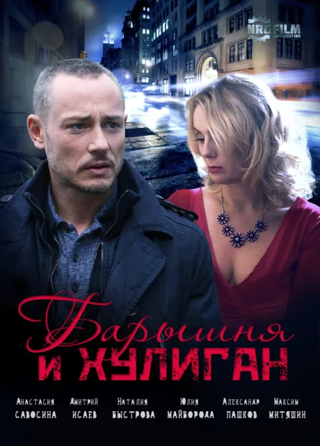 Барышня и Хулиган — постер