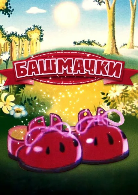 Башмачки — постер