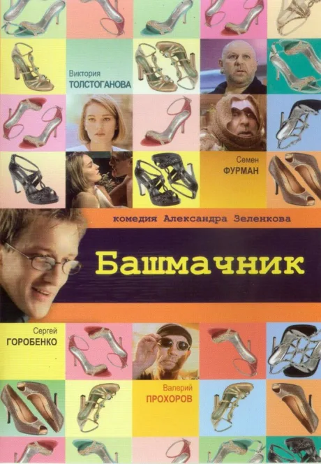 Башмачник — постер