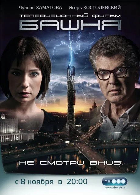 Башня — постер