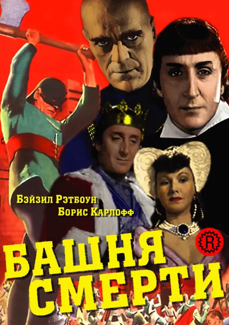 Башня смерти — постер
