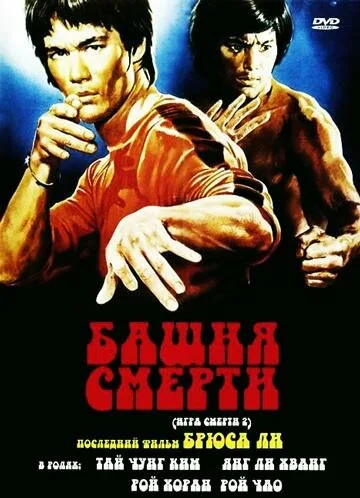 Башня смерти — постер