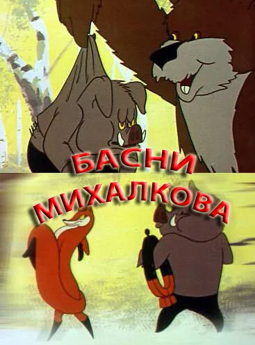 Басни С. Михалкова — постер