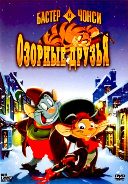 Бастер и Чонси: Озорные друзья — постер