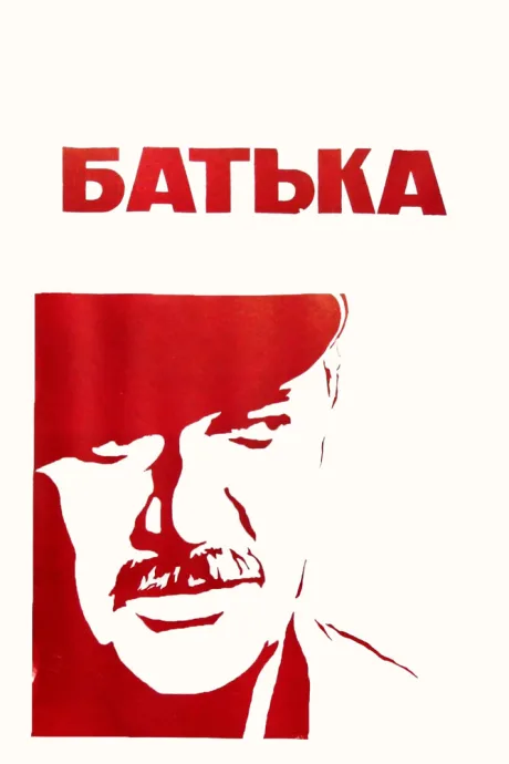 Батька — постер
