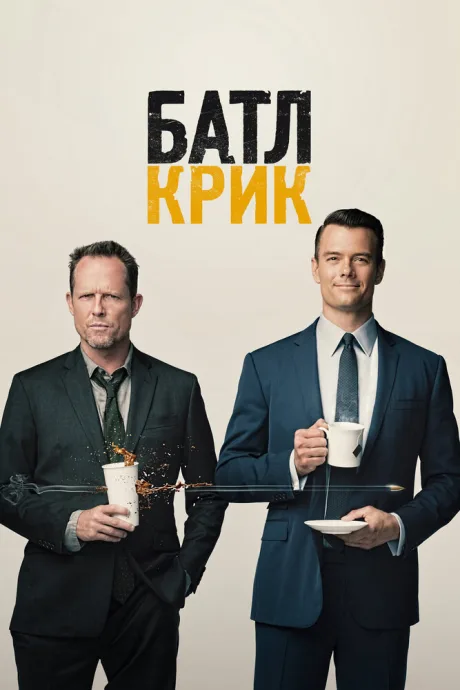 Батл Крик — постер