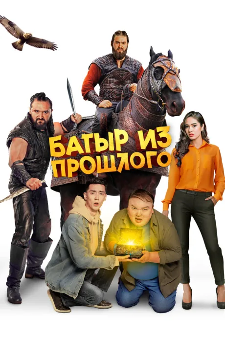 Батыр из прошлого — постер