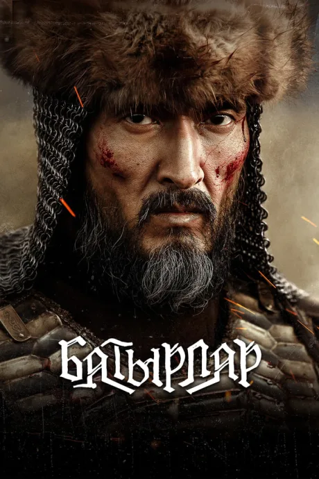 Батырлар — постер