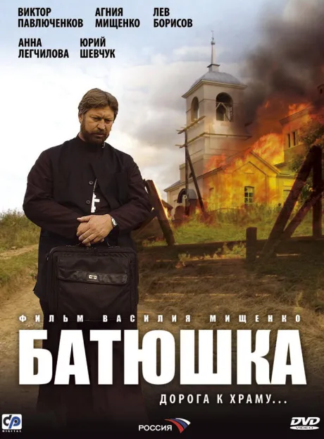 Батюшка — постер