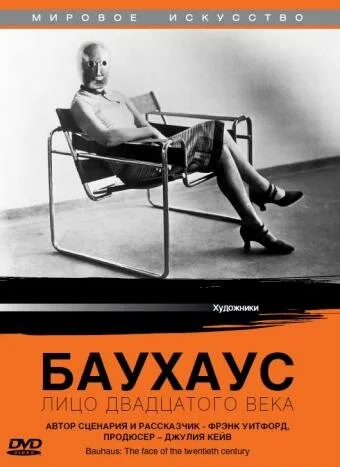 Баухаус: Лицо двадцатого века — постер