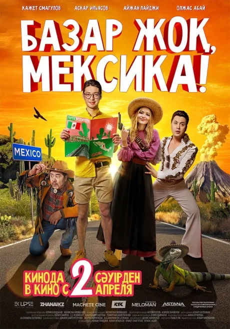 Базар жок, Мексика! — постер