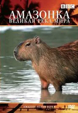 BBC: Амазонка — великая река мира — постер