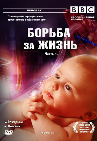 BBC: Борьба за жизнь — постер