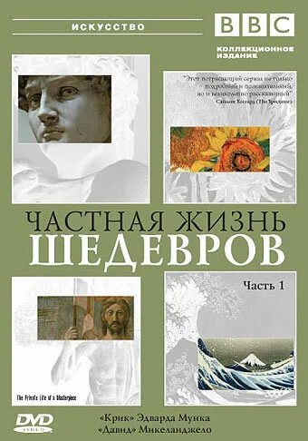 BBC: Частная жизнь шедевров — постер
