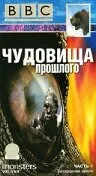 BBC: Чудовища прошлого — постер