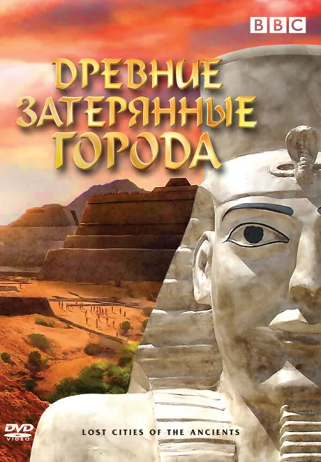 BBC: Древние затерянные города — постер