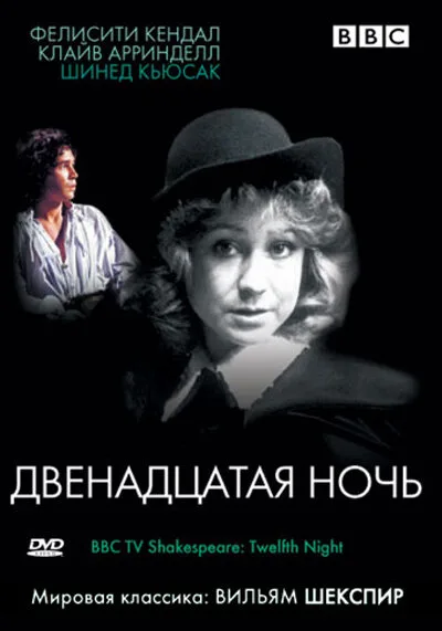 BBC: Двенадцатая ночь — постер