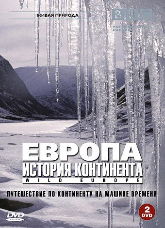 BBC: Европа: История континента — постер