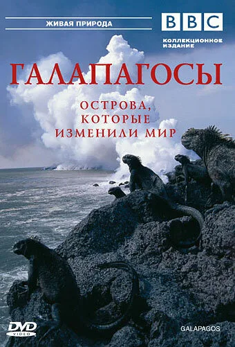 BBC: Галапагосы — постер
