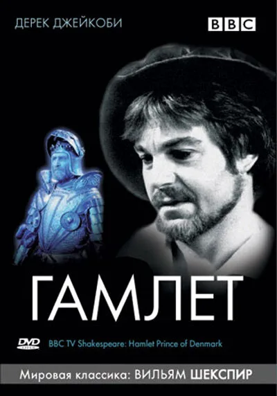 BBC: Гамлет — постер