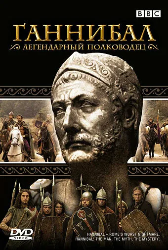 BBC: Ганнибал — постер
