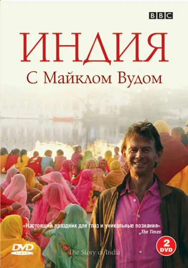 BBC: Индия с Майклом Вудом — постер