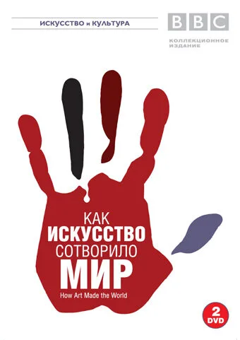 BBC: Как искусство сотворило мир — постер