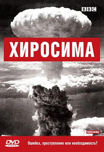 BBC: Хиросима — постер
