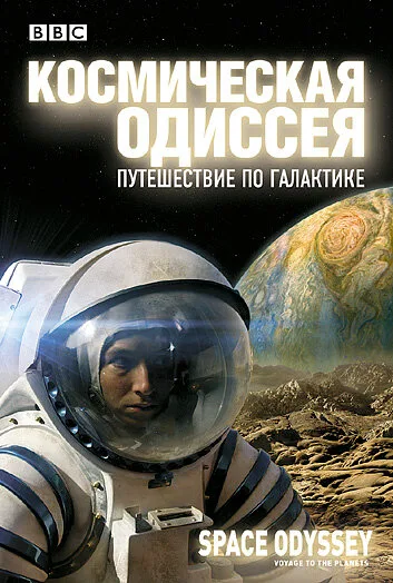 BBC: Космическая одиссея. Путешествие по галактике — постер