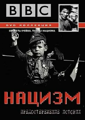 BBC: Нацизм – Предостережение истории — постер