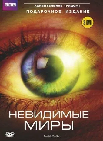 BBC: Невидимые миры — постер
