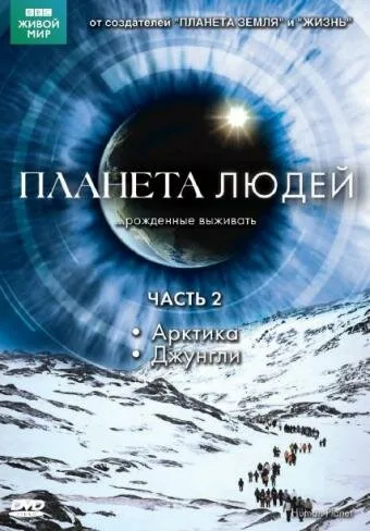 BBC: Планета людей — постер