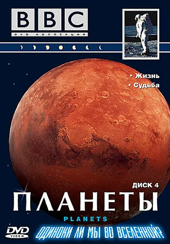 BBC: Планеты — постер