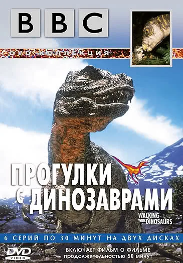 BBC: Прогулки с динозаврами — постер