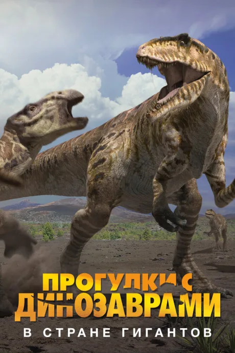 BBC: Прогулки с динозаврами. В стране гигантов — постер