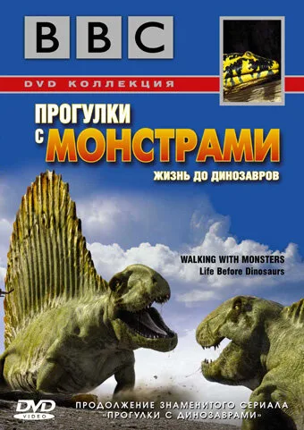 BBC: Прогулки с монстрами. Жизнь до динозавров — постер