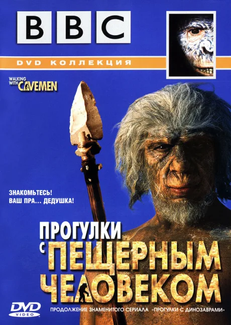 BBC: Прогулки с пещерным человеком — постер